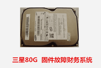 安徽行政學院   三星80G硬盤財務系統(tǒng)數(shù)據(jù)恢復成功